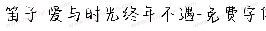 笛子 爱与时光终年不遇字体转换